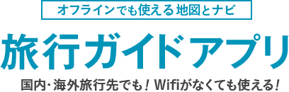 オフラインで使える無料地図アプリ トラベルコ