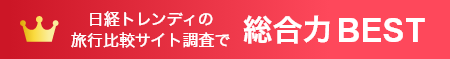 日経トレンディの旅行比較サイト調査で総合力BEST