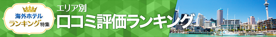 海外ホテル口コミ評価ランキング