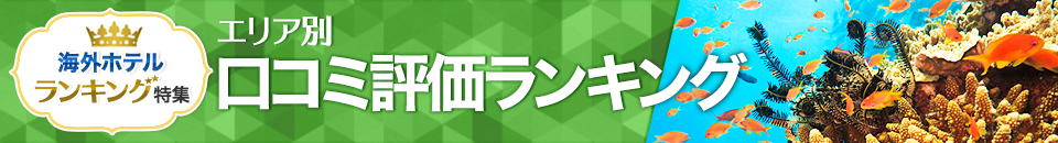 海外ホテル口コミ評価ランキング