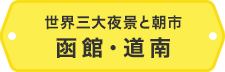 世界三大夜景と朝市 函館・道南