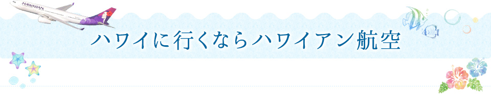 ハワイに行くならハワイアン航空