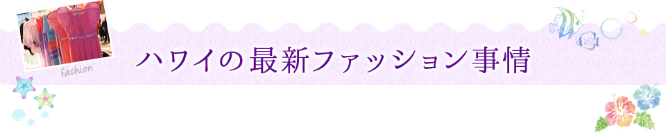 ハワイの最新ファッション事情