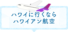 ハワイに行くならハワイアン航空