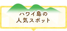 ハワイ島の人気スポット