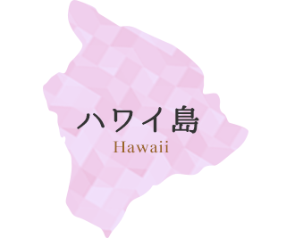 ハワイの自然あふれる離島 ハワイ島 マウイ島 カウアイ島へ 海外旅行特集 トラベルコ