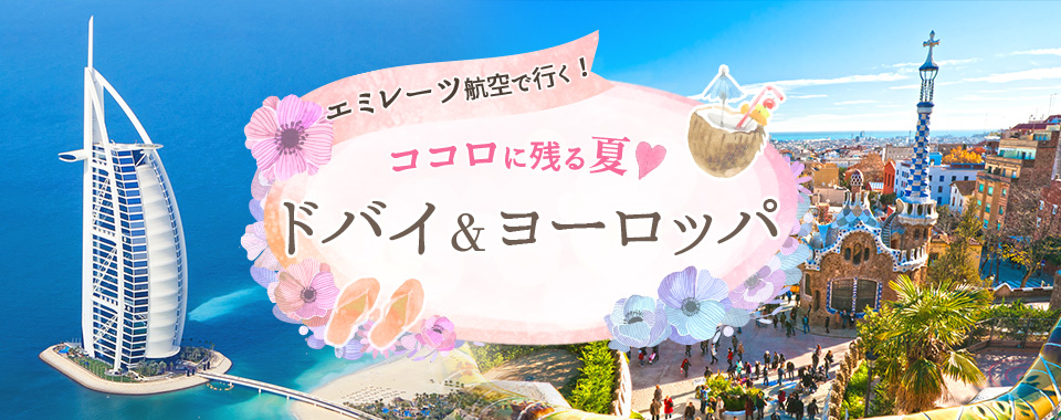 エミレーツ航空で行く!ココロに残る夏♡ドバイ&ヨーロッパ