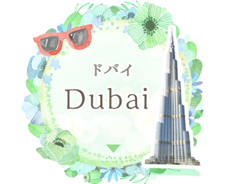 ドバイ