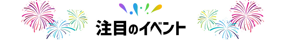 注目のイベント