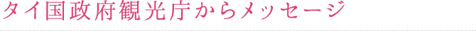 タイ国政府観光庁からメッセージ